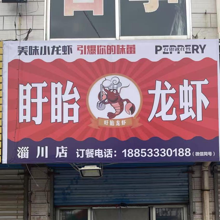 淄川盱眙龙虾馆