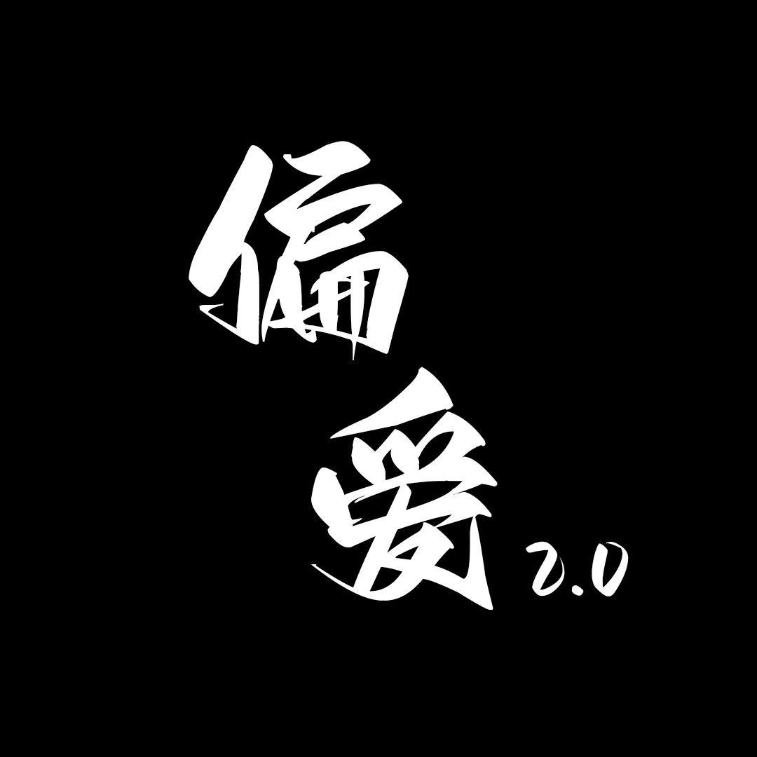 偏爱2.0（团队纳新）