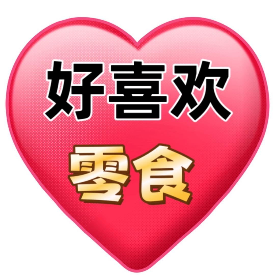 好喜欢零食