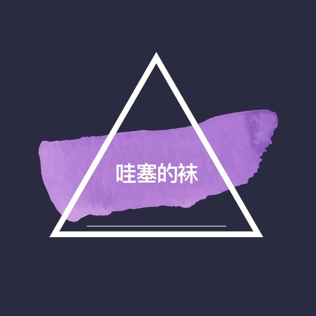 哇塞的袜