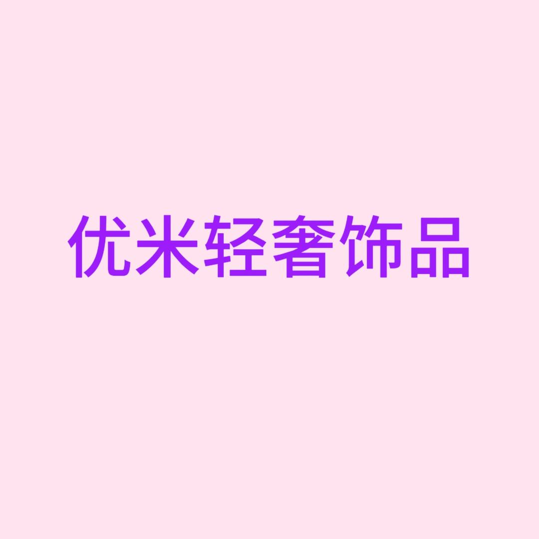 Umi轻奢饰品