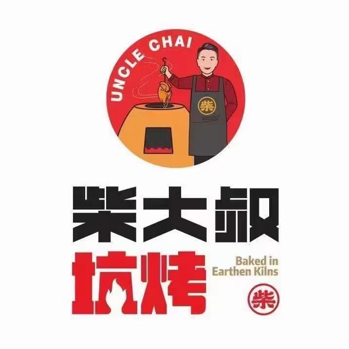 柴大叔®土窑 宸