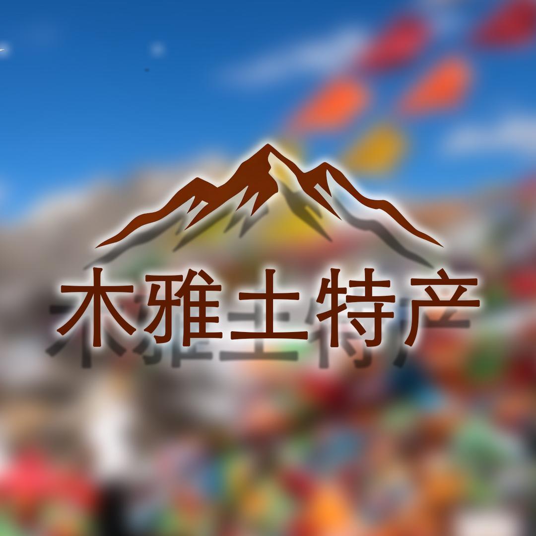 木雅风情土特产