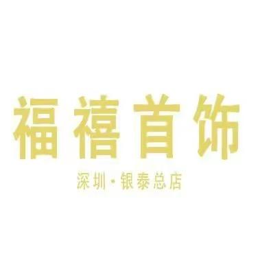 福禧高定饰品