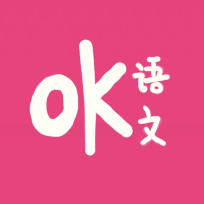 OK语文