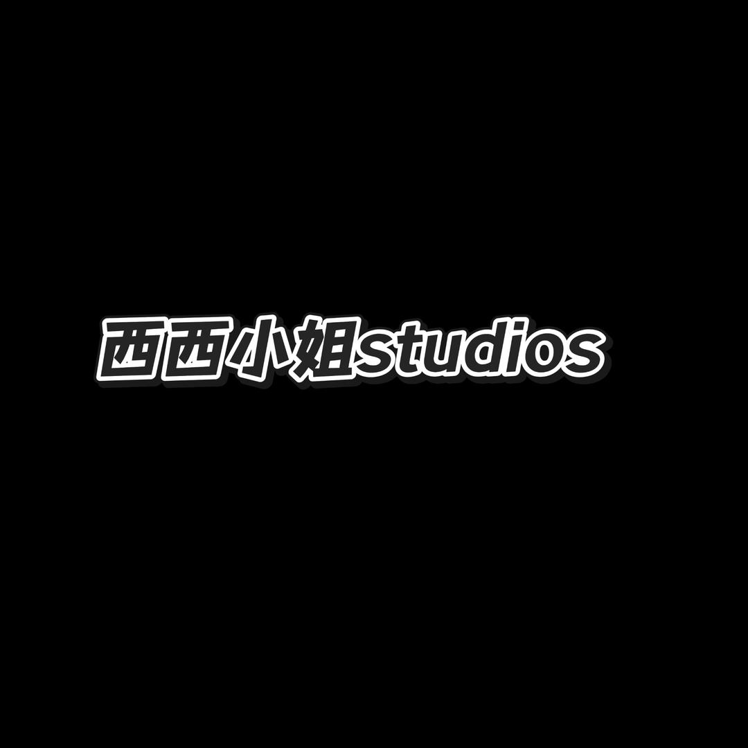 西西小姐studios