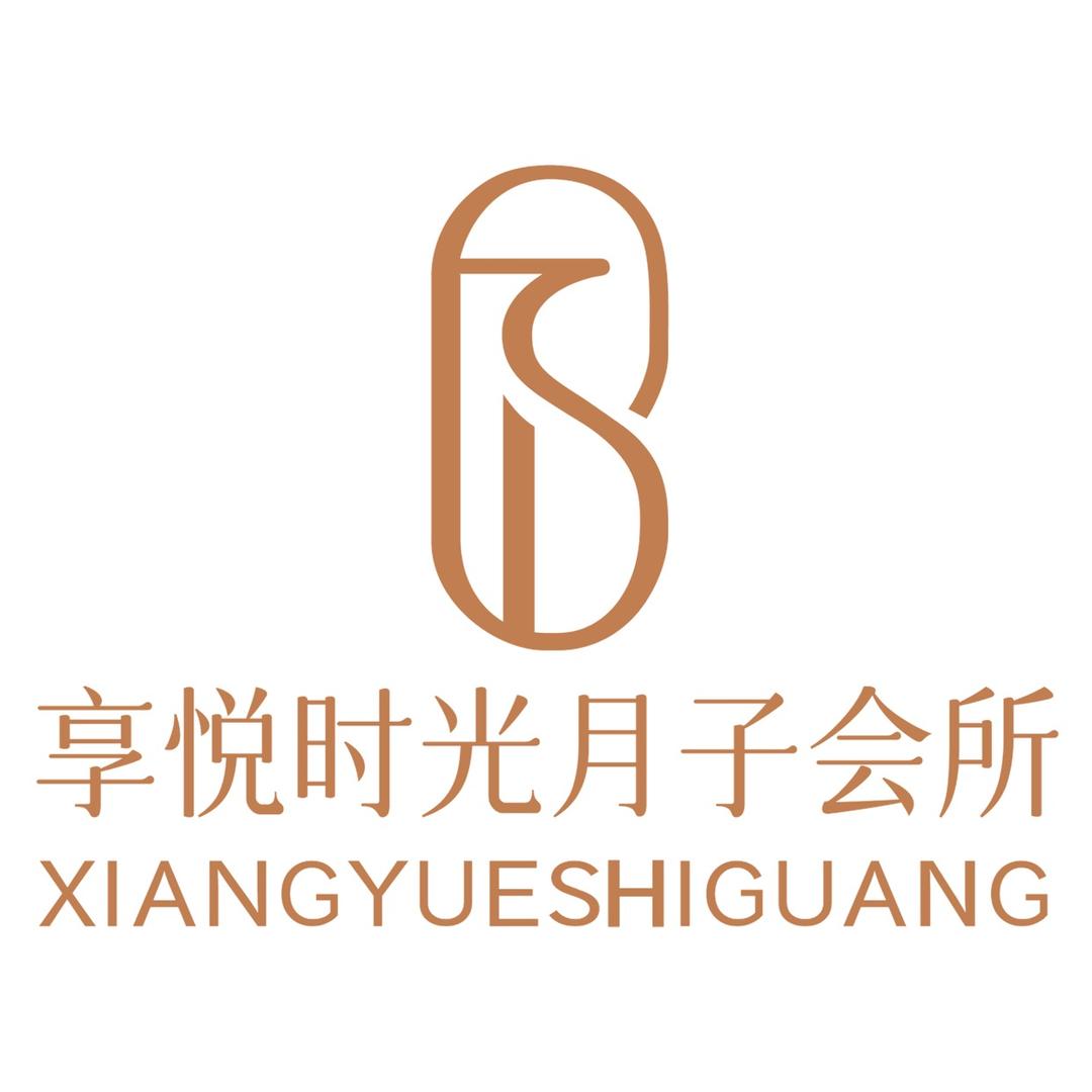 享悦时光月子会所总部号