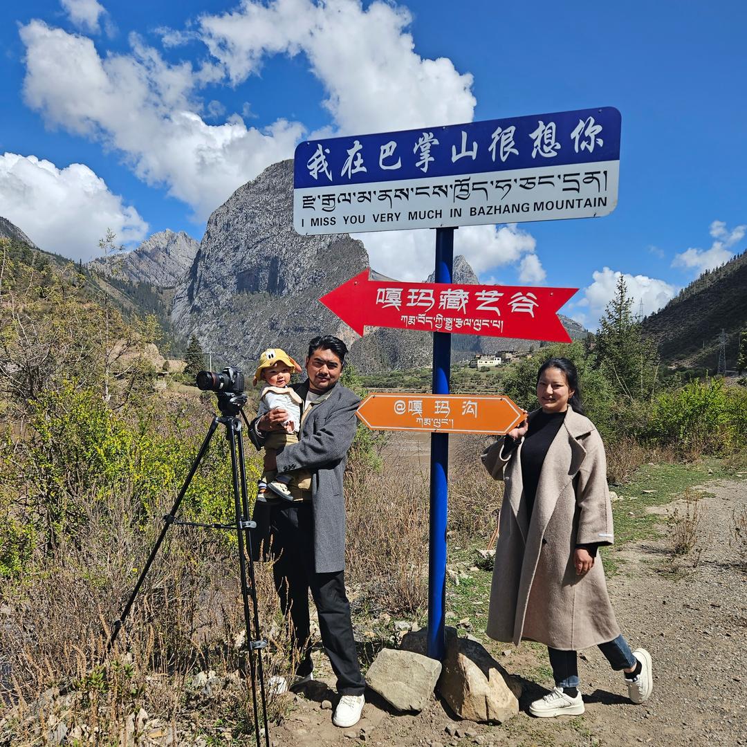 藏东夫妻👨‍👩‍👦