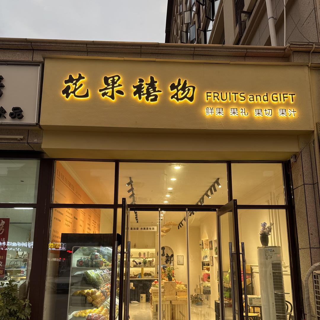 杞县广场杞国和院 花果禧物