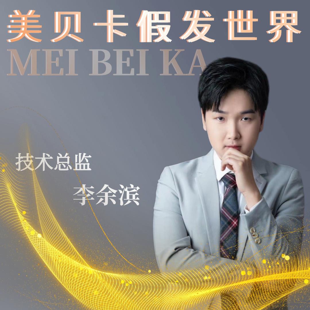 美贝卡假发世界—梅州江南线下体验店