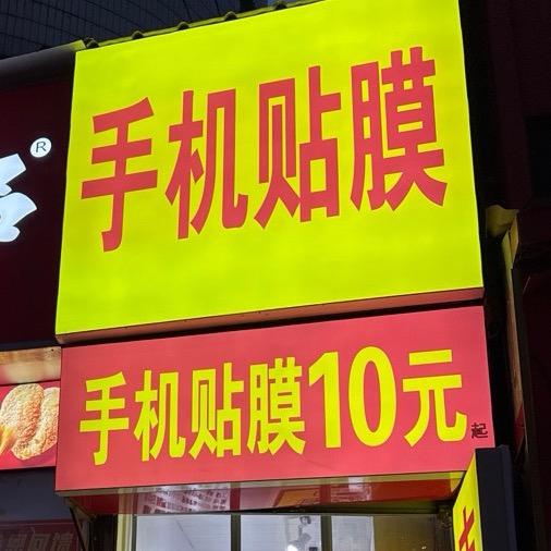 费县膜壳之家手机店（个体工商户）