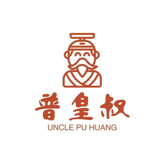 普皇叔茶业商行