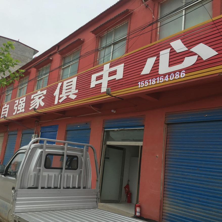 五里口自强家具店李姐