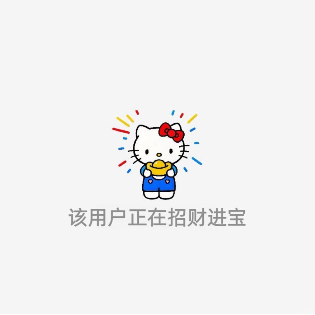 Hello不儿Kitty💖