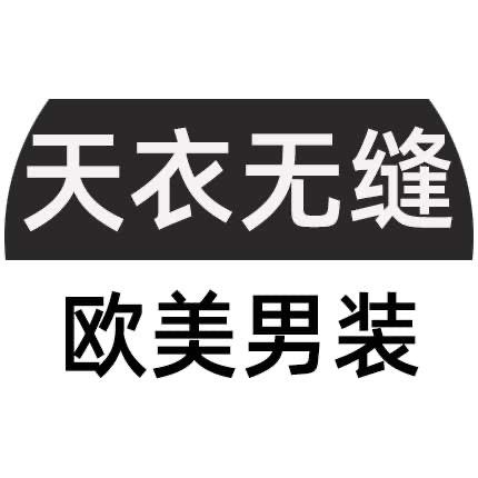 天衣无缝男装工作室