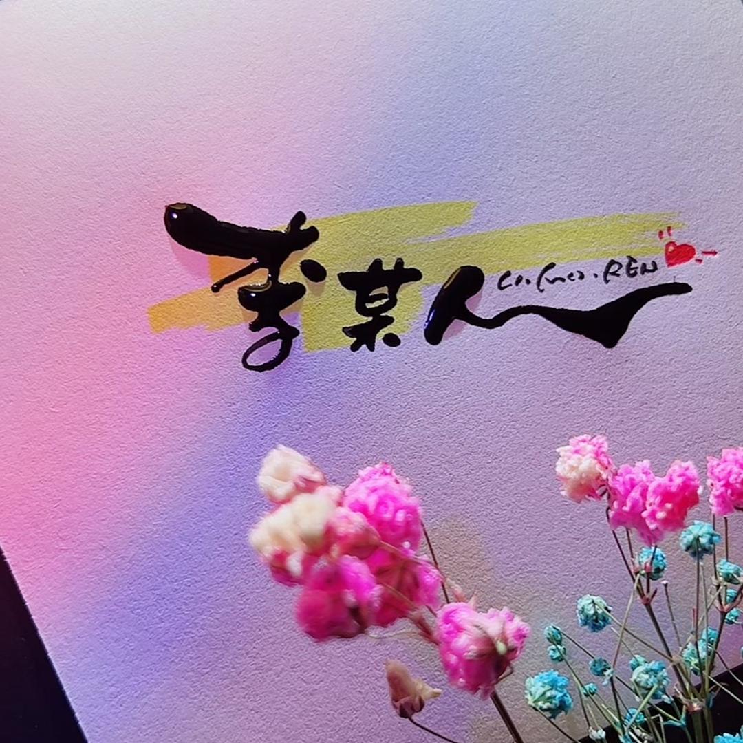 好久不见