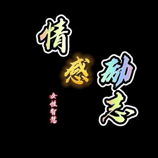 情感励志