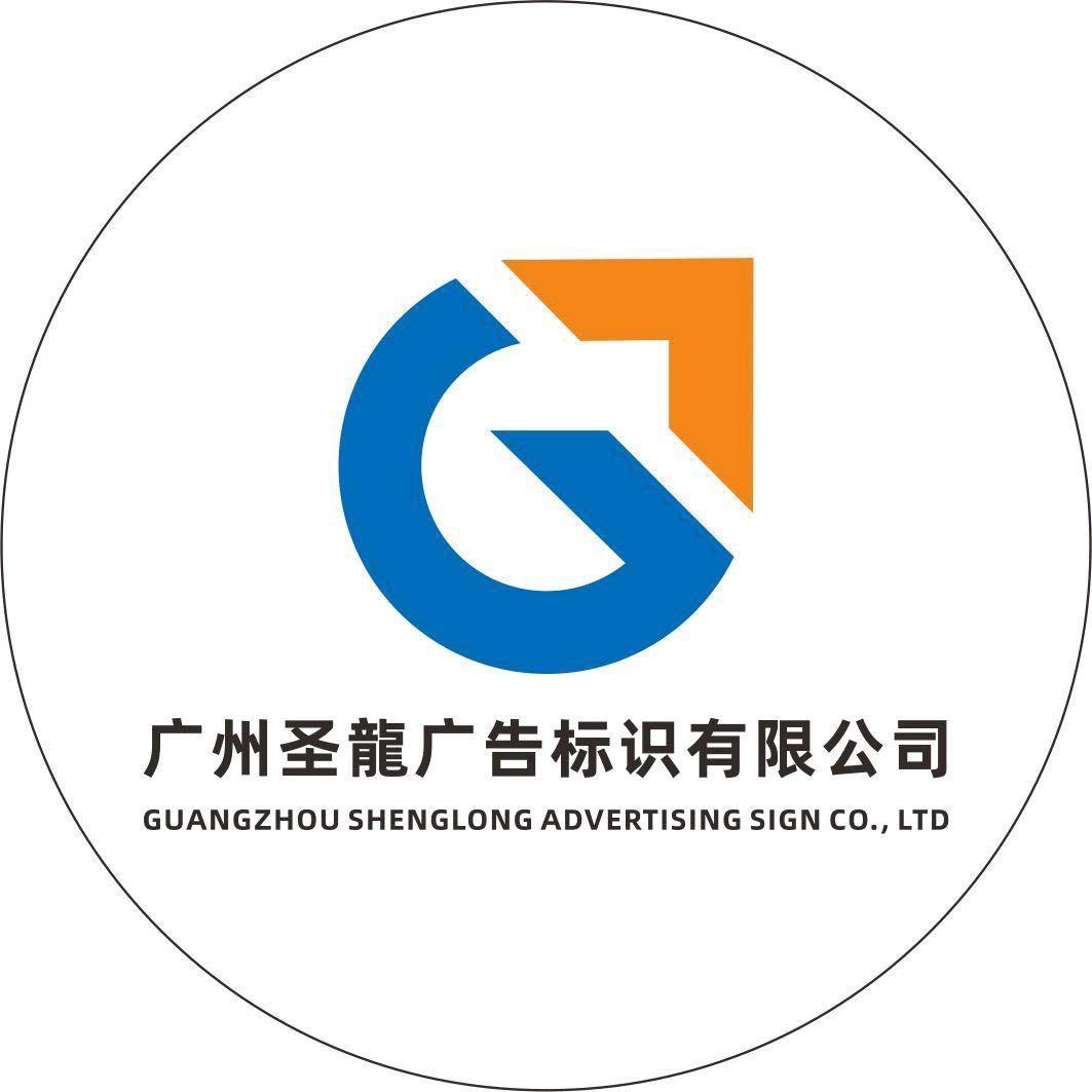 广州圣龙广告字工厂