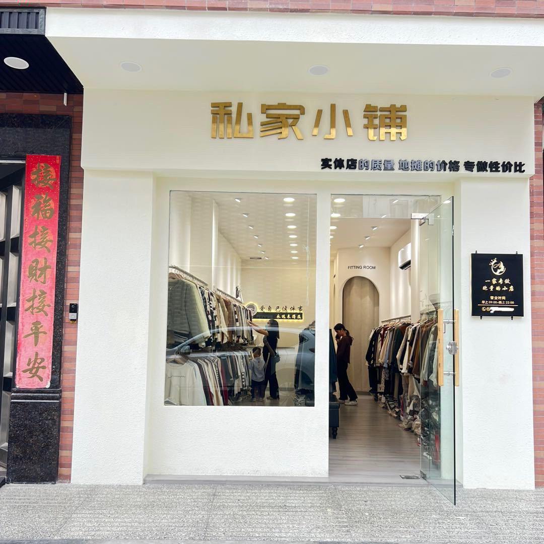 东凤私家小铺