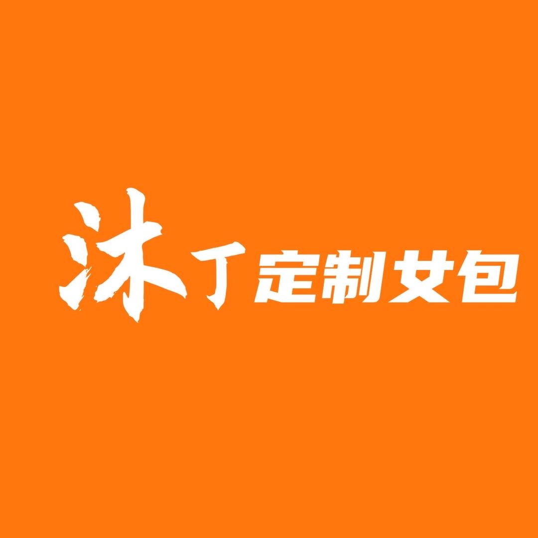 沐丁定制女包