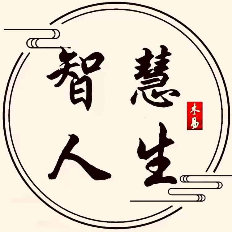 智慧人生路