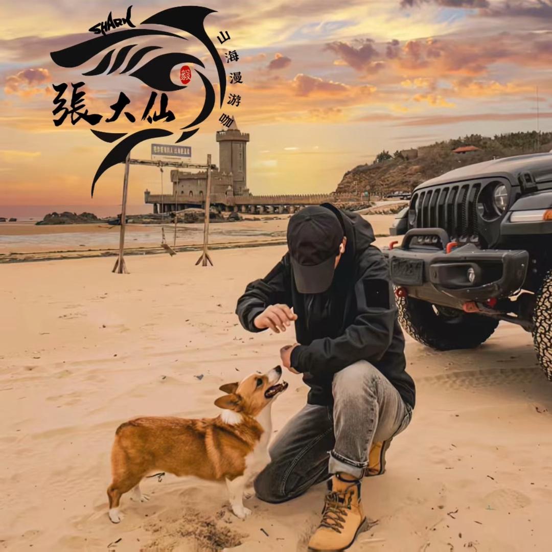 張大仙⛰️山海漫游咖