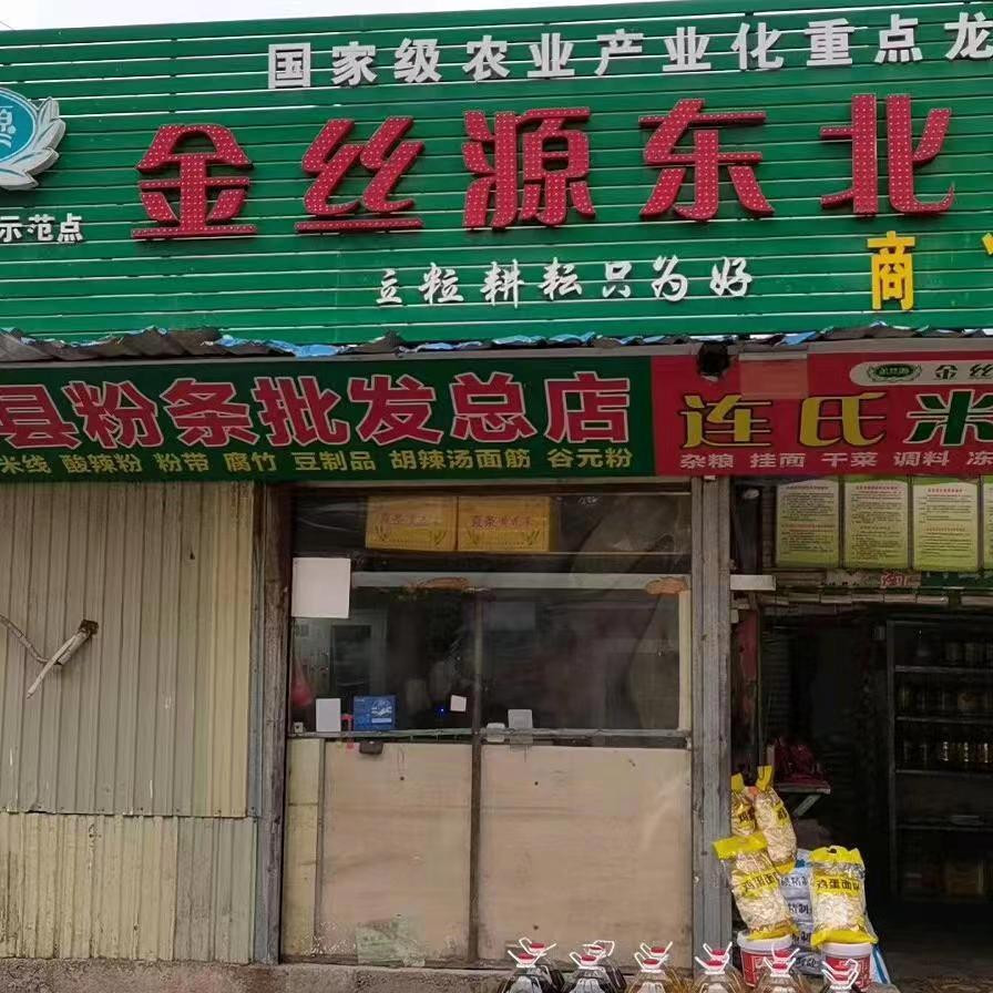 山那边(连氏粉条粮油调味品)