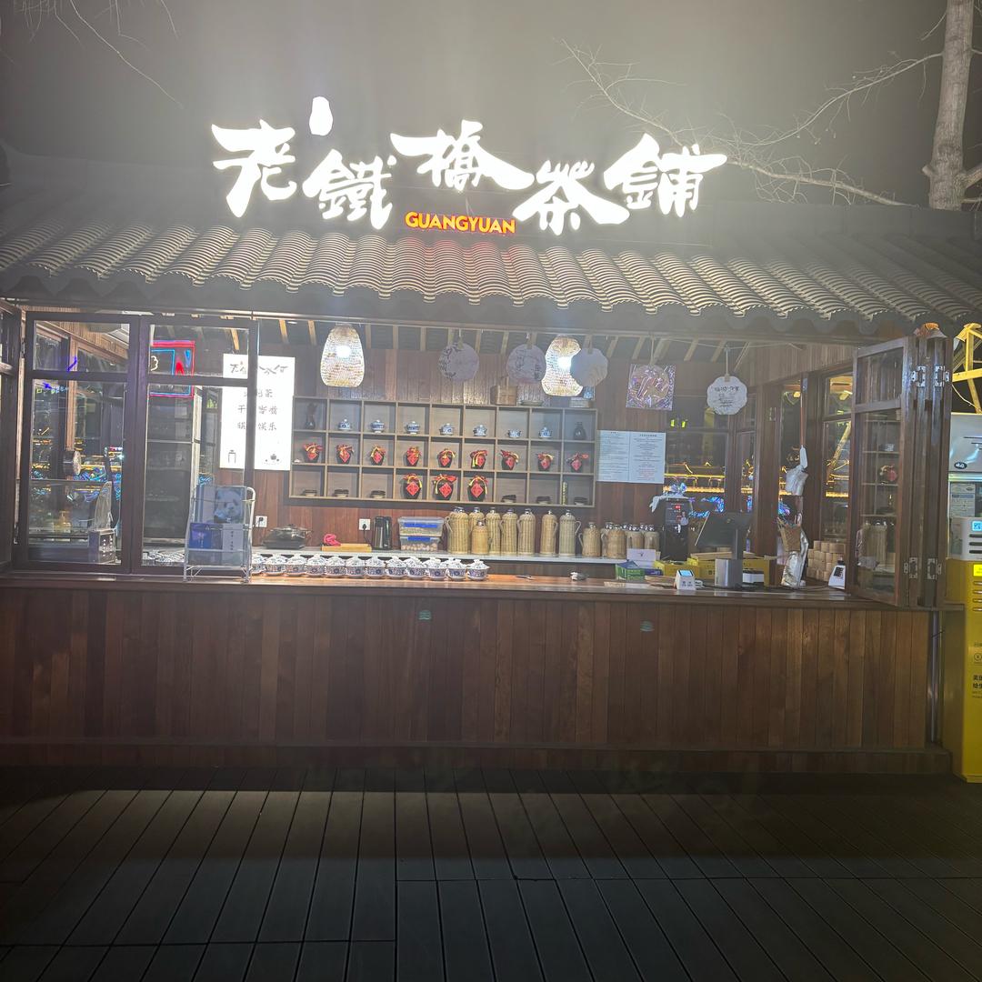 女皇故里老铁桥茶铺