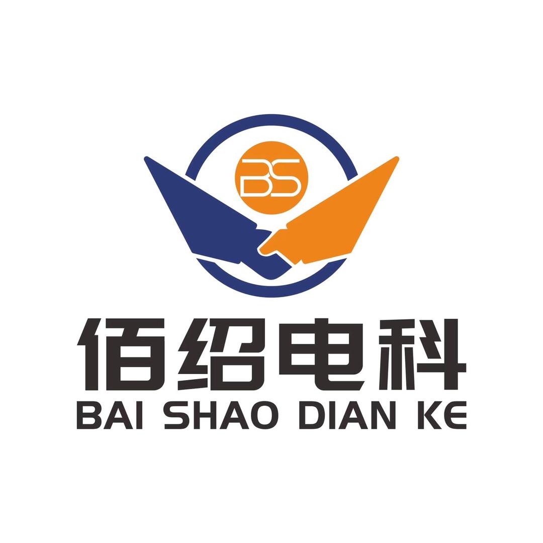 河北佰绍电子科技有限公司