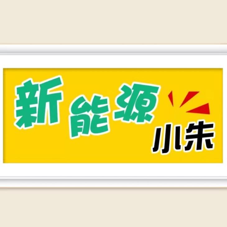 新能源小朱