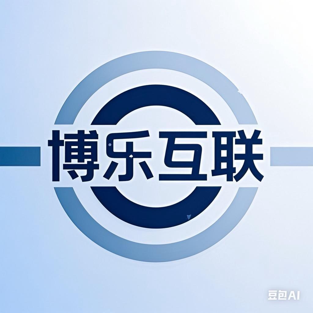博乐互联