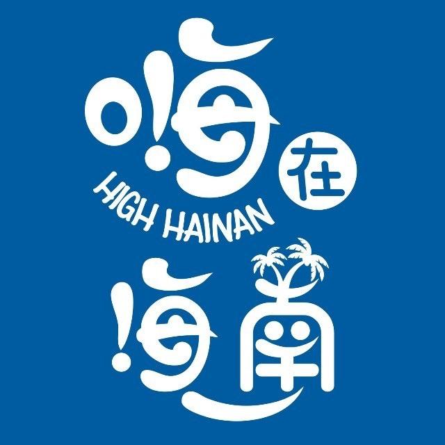 嗨在海南🅥