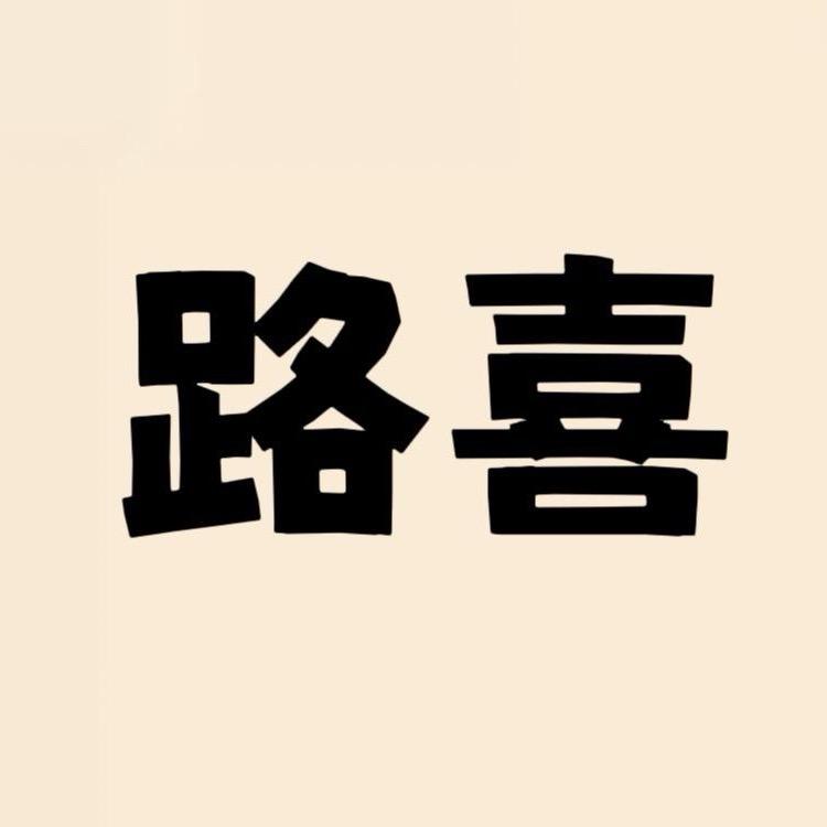 一路喜手工男鞋