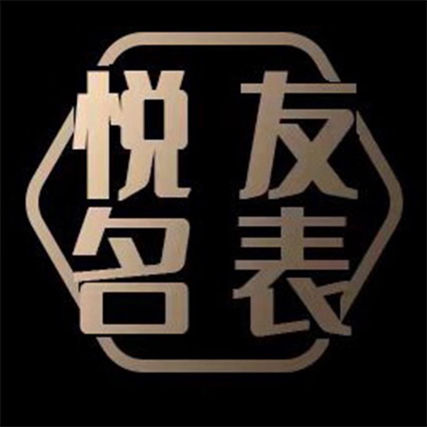 悦友百达 PP专场