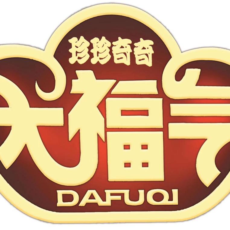 大福气-珍奇味食品与年货集团