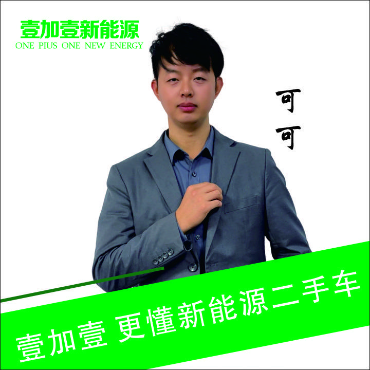 可可新能源（壹加壹）
