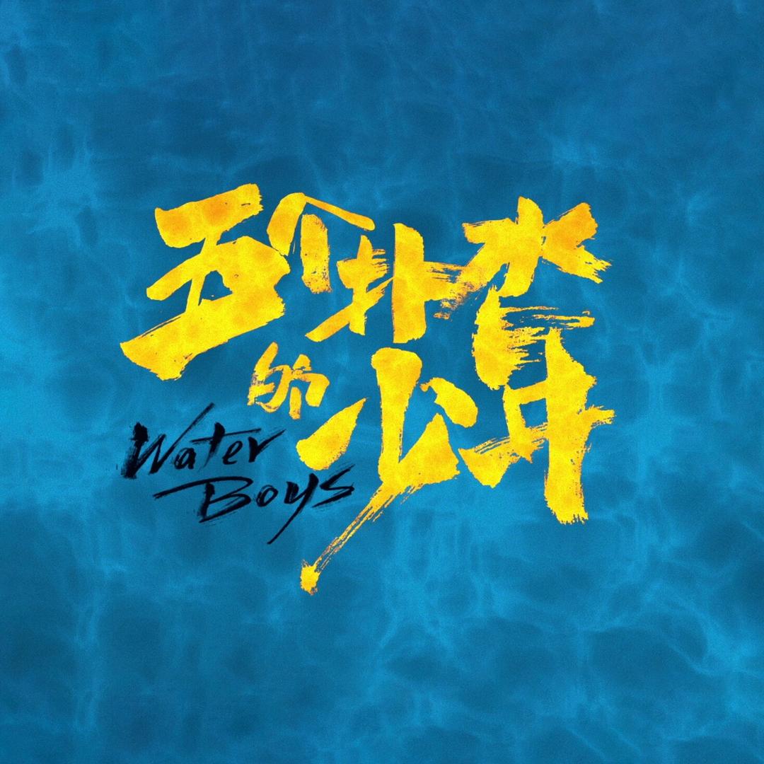 电影五个扑水的少年
