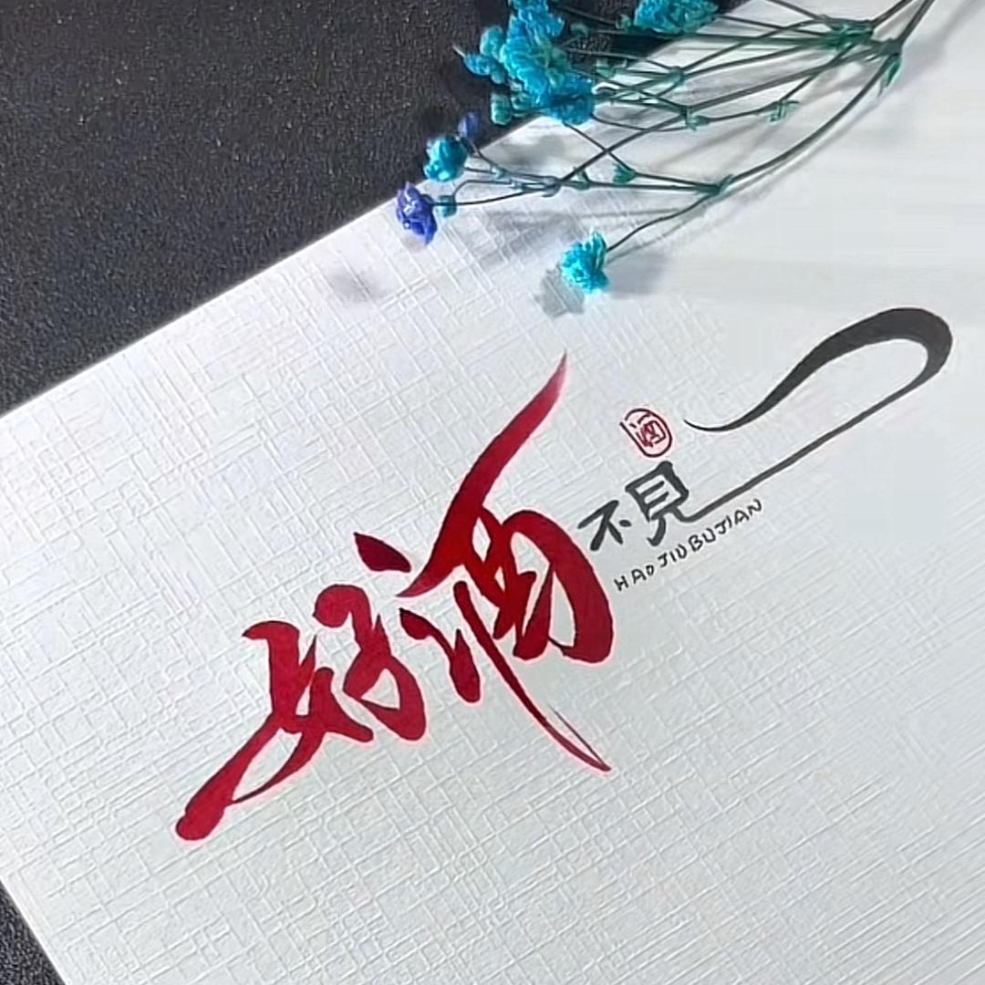 🐲✨1818✨