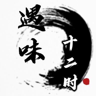 遇味十二时