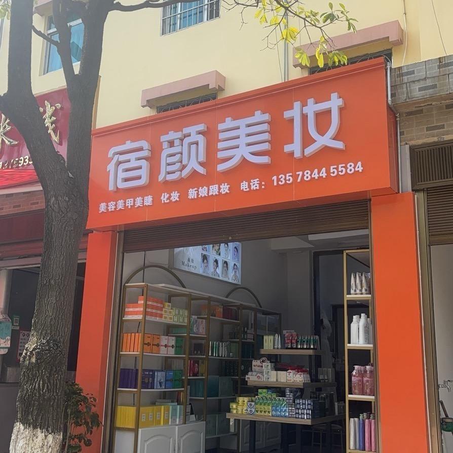 啊兰 宿颜美妆