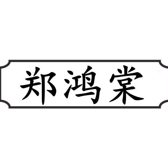郑鸿棠