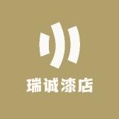瑞诚漆店