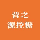 营之源控糖
