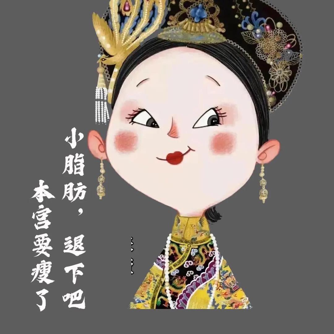 暖暖吖减肥 发财 被爱～