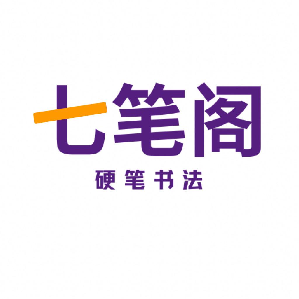 商丘七笔阁硬笔书法