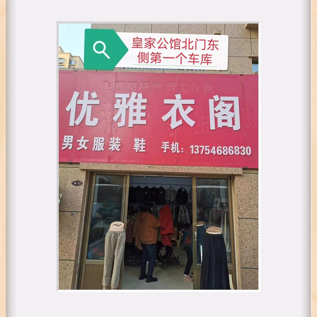 皇家公馆北门东侧，第一个店，优雅衣阁