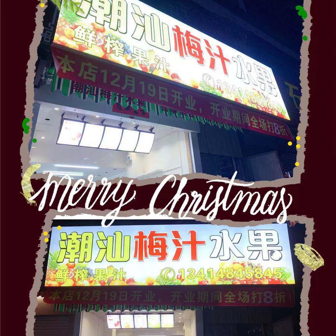 潮汕梅汁水果、渔湖码头店，