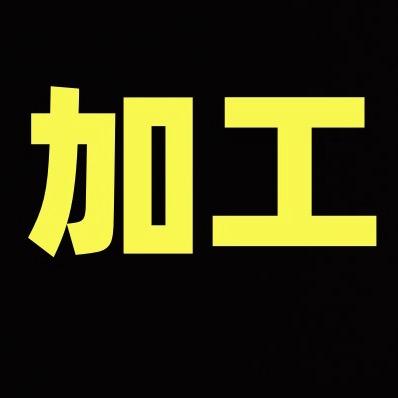 加工师傅嘉展