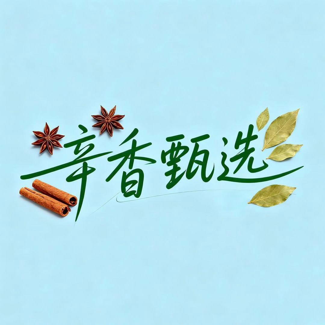 辛香甄选