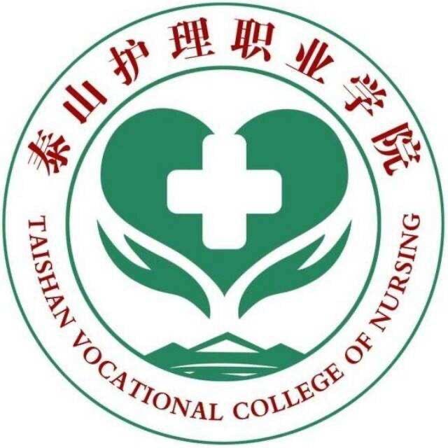 泰山护理职业学院招就办